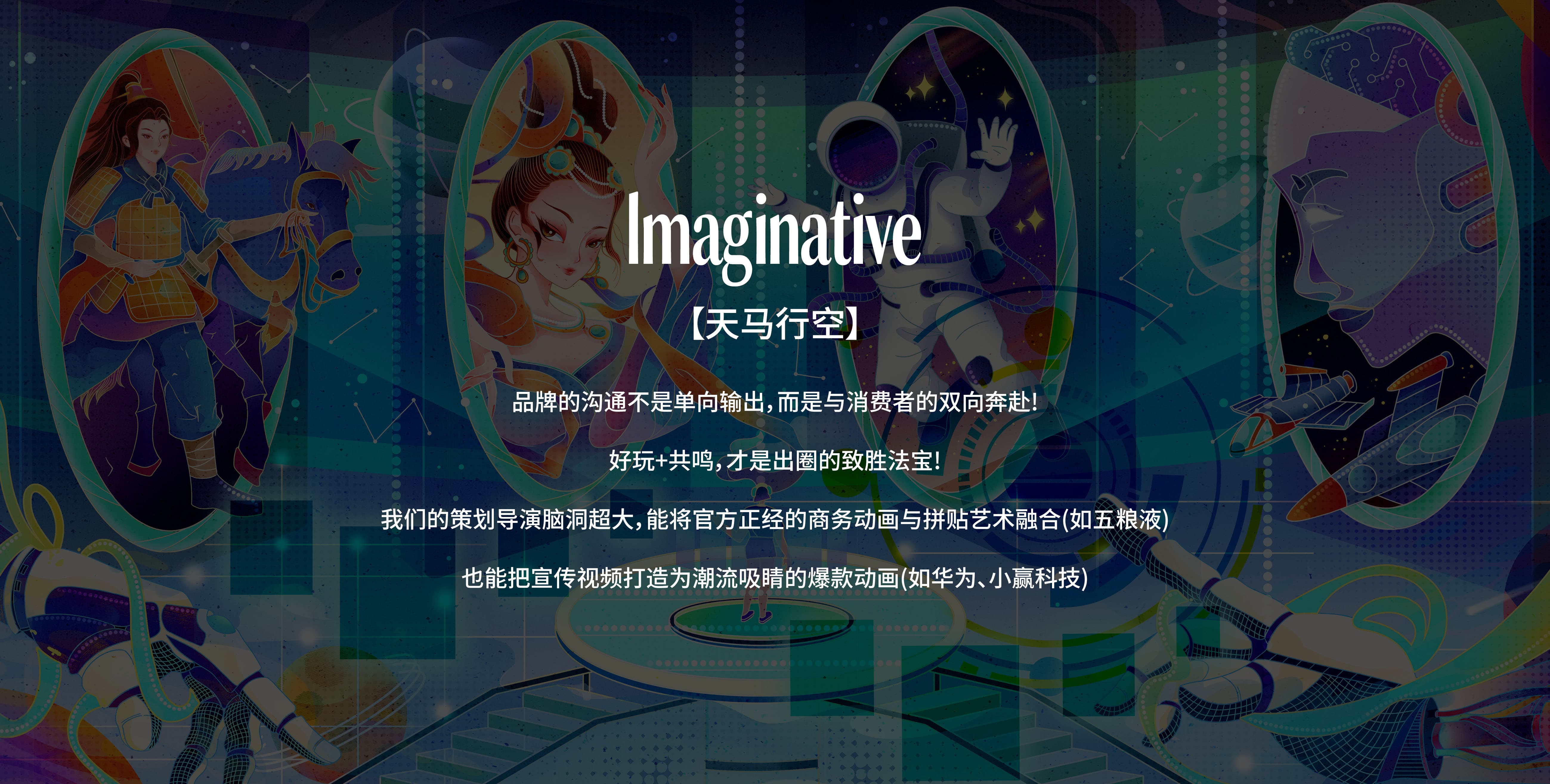 Imaginative-天马行空