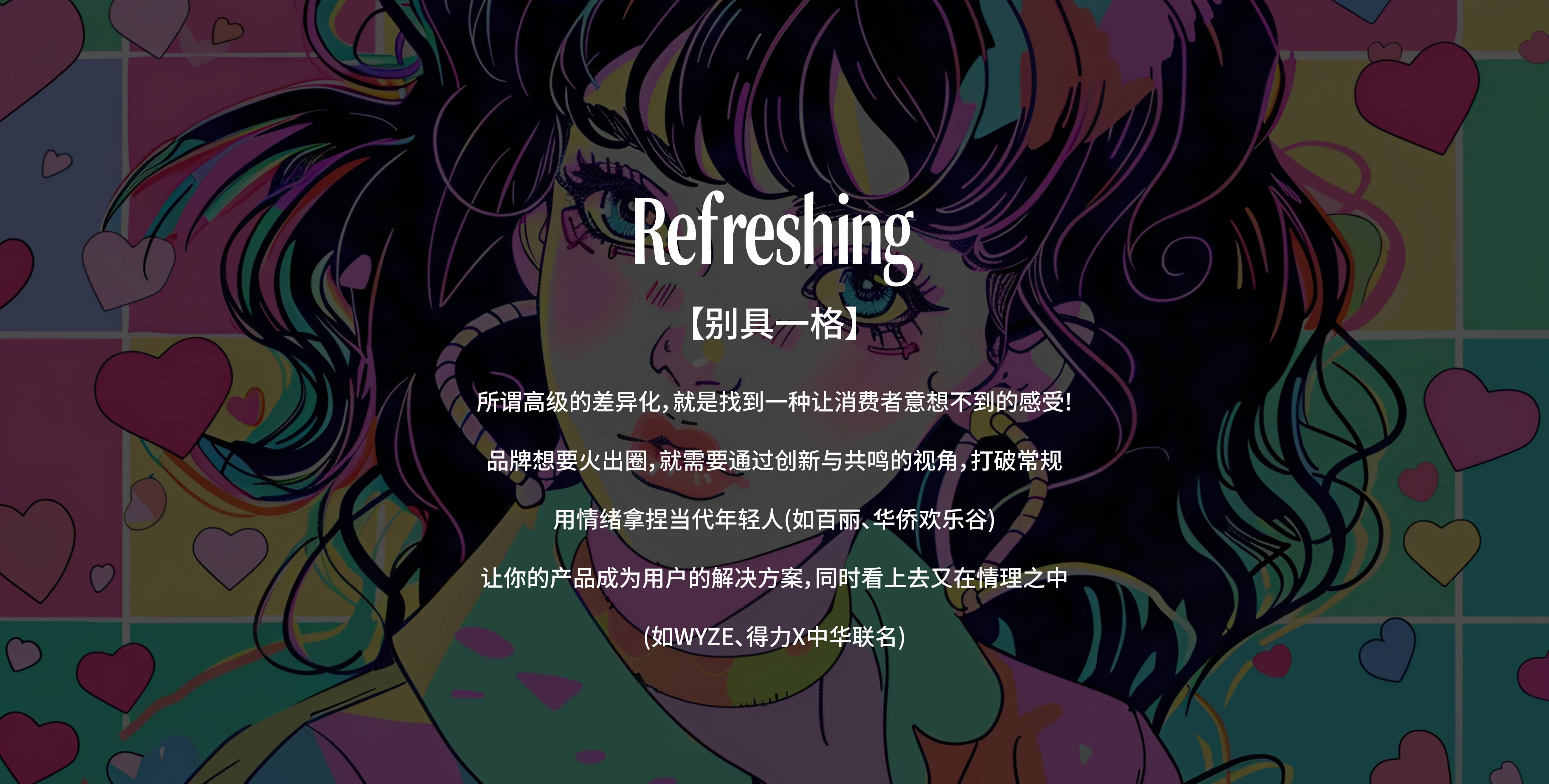Refreshing-别具一格