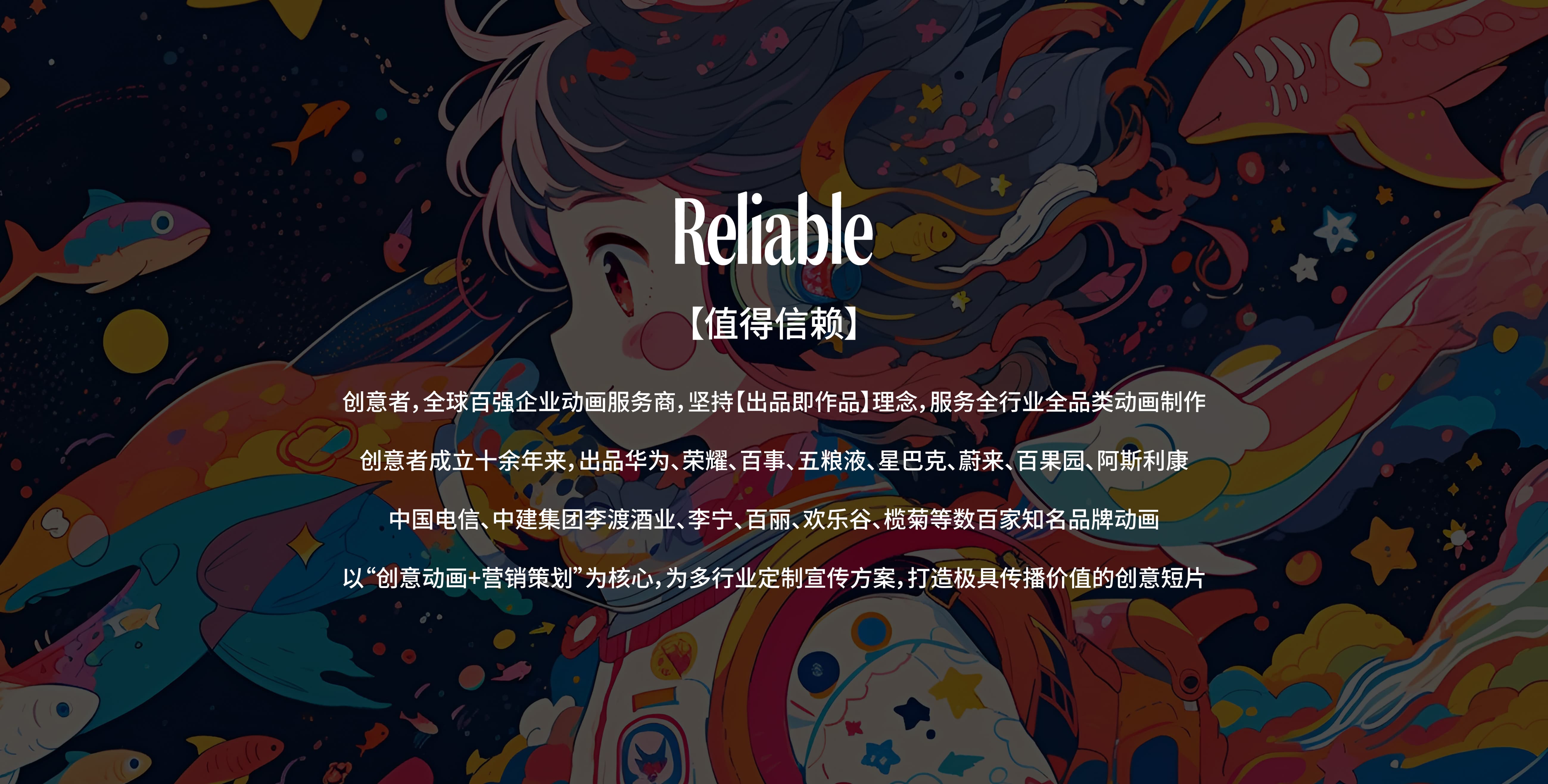 Reliable-值得信赖