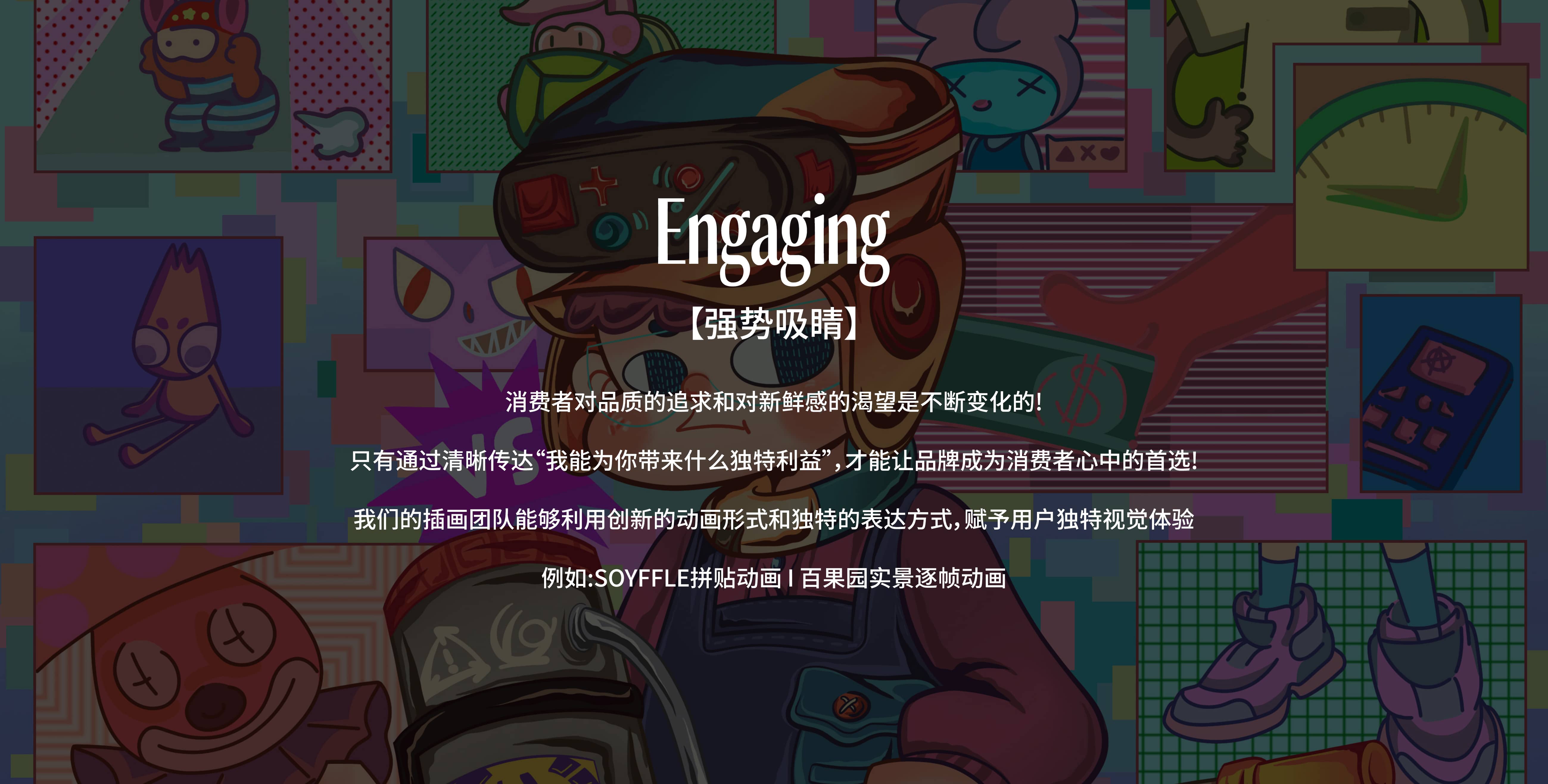 Engaging-强势吸睛