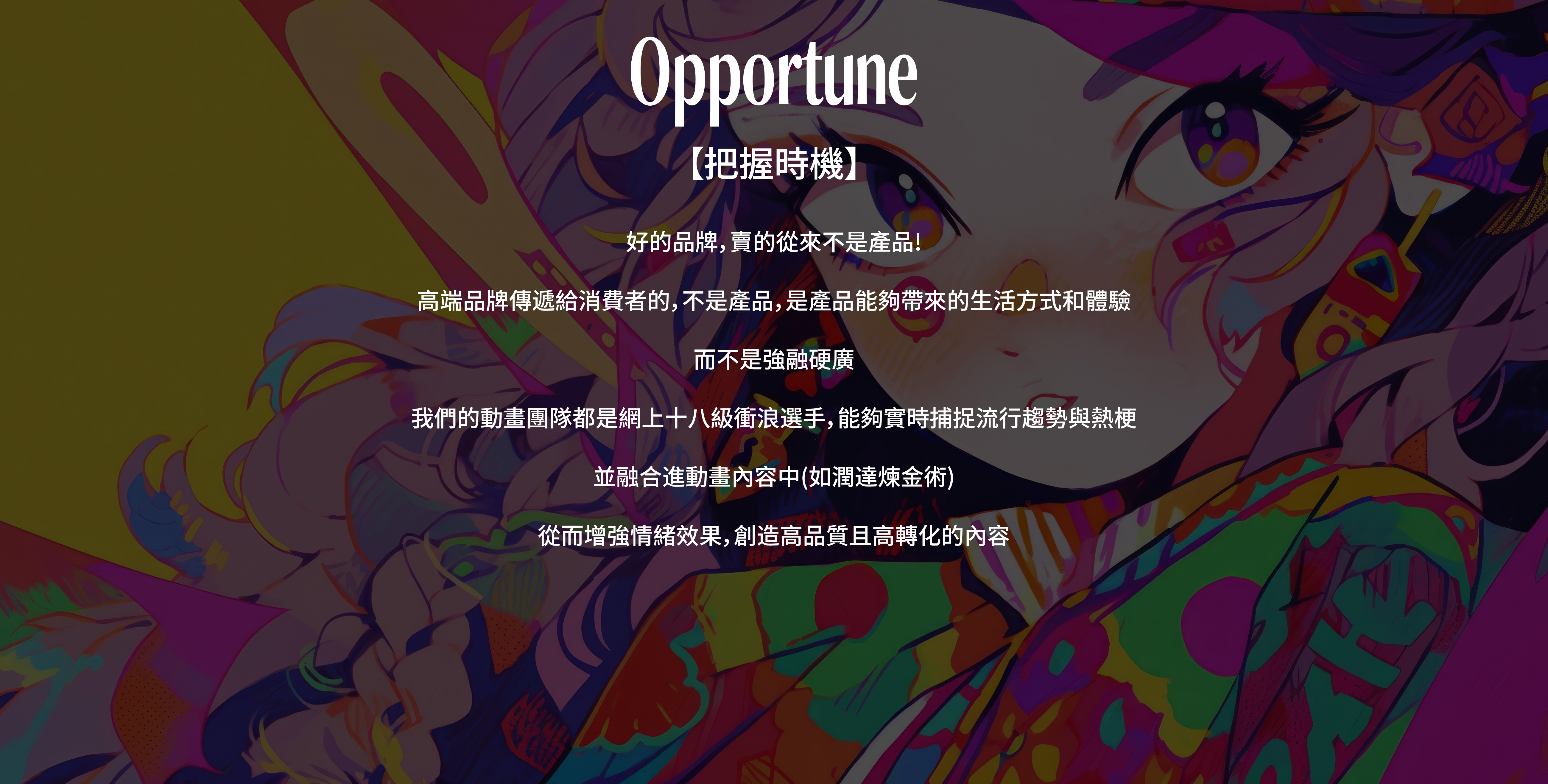 Opportune-把握時機