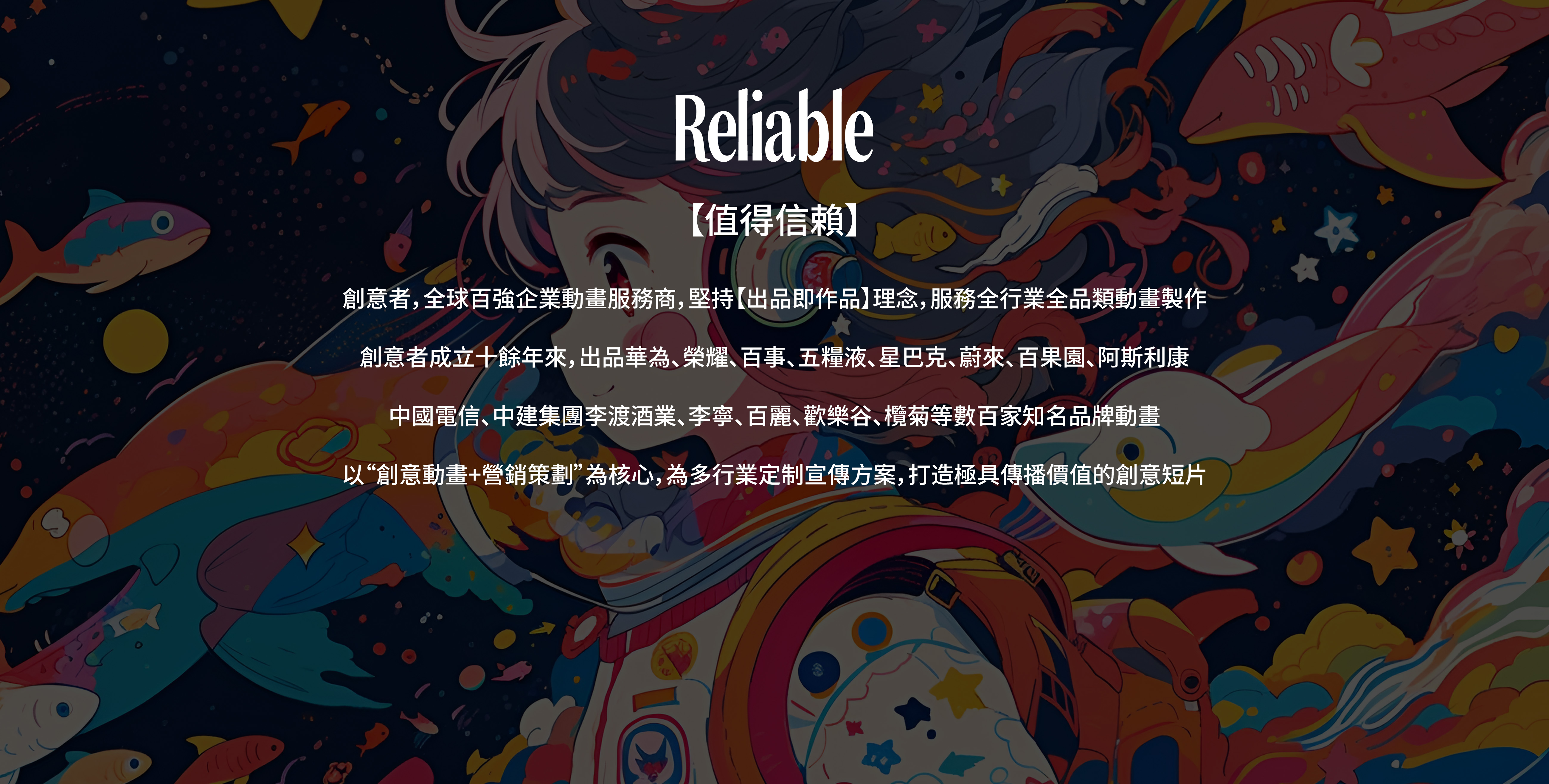 Reliable-值得信賴