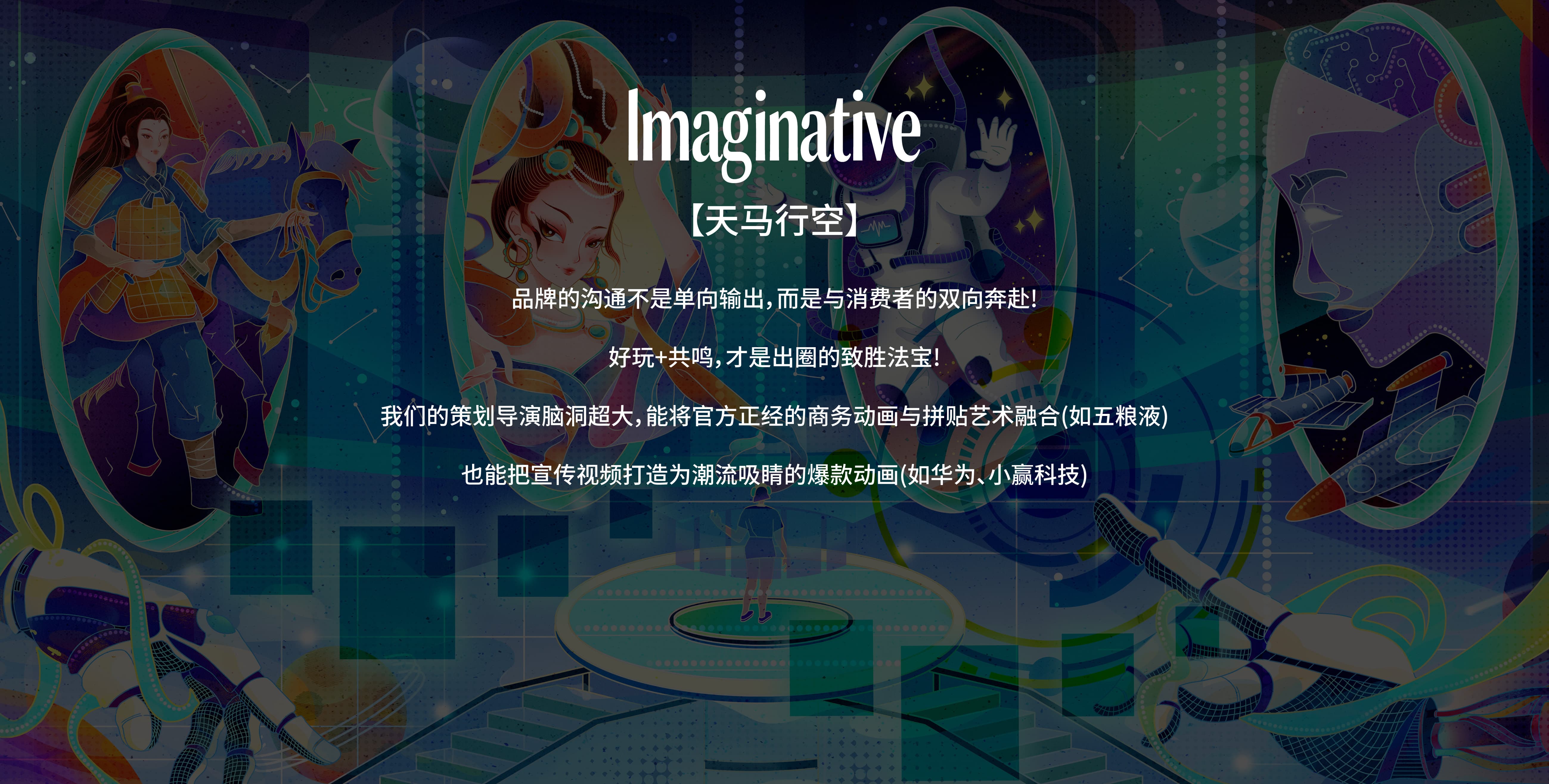 Imaginative-天马行空