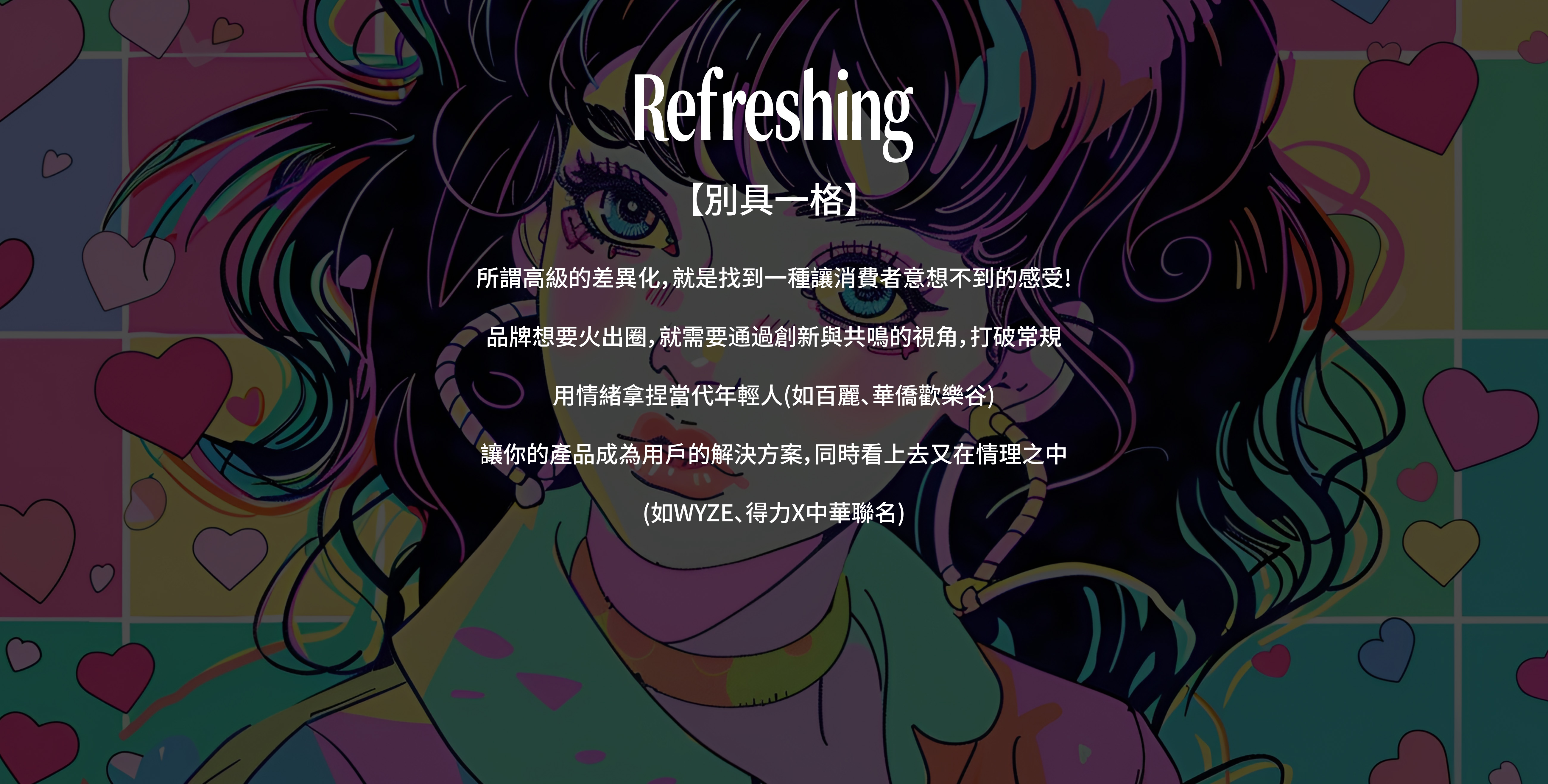 Refreshing-别具一格